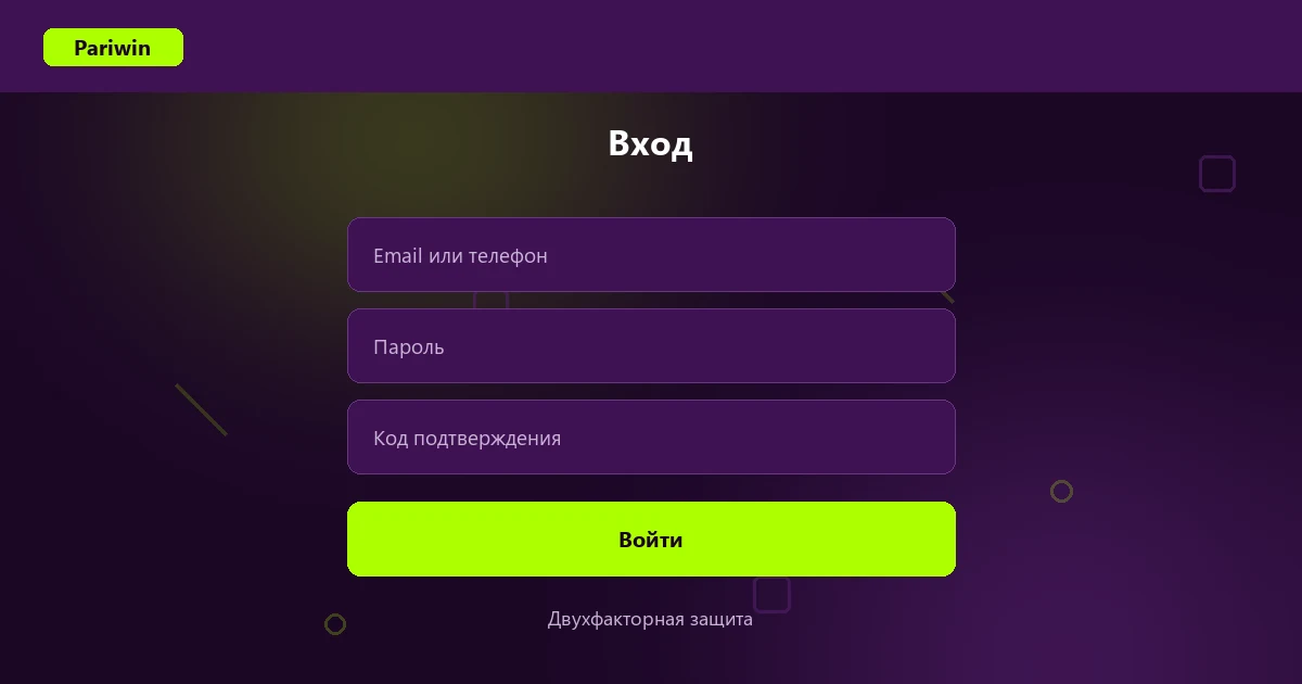 Форма входа в личный кабинет Pariwin